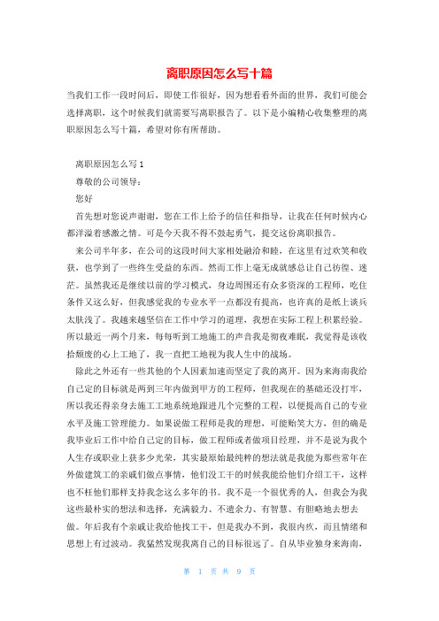 离职原因怎么写十篇