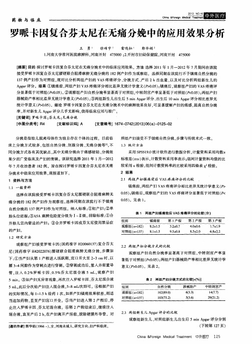 罗哌卡因复合芬太尼在无痛分娩中的应用效果分析