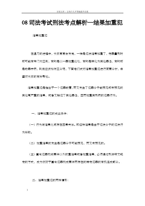 08司法考试刑法考点解析结果加重犯