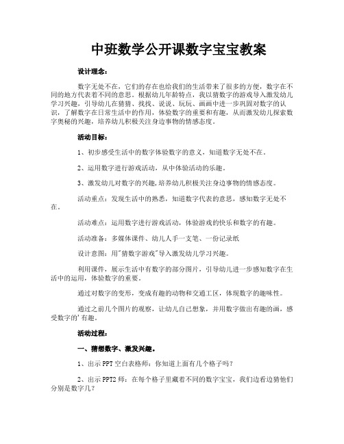 中班数学公开课数字宝宝教案