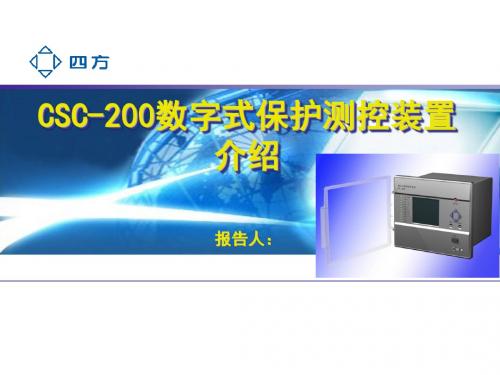 CSC-200保护培训-桂华