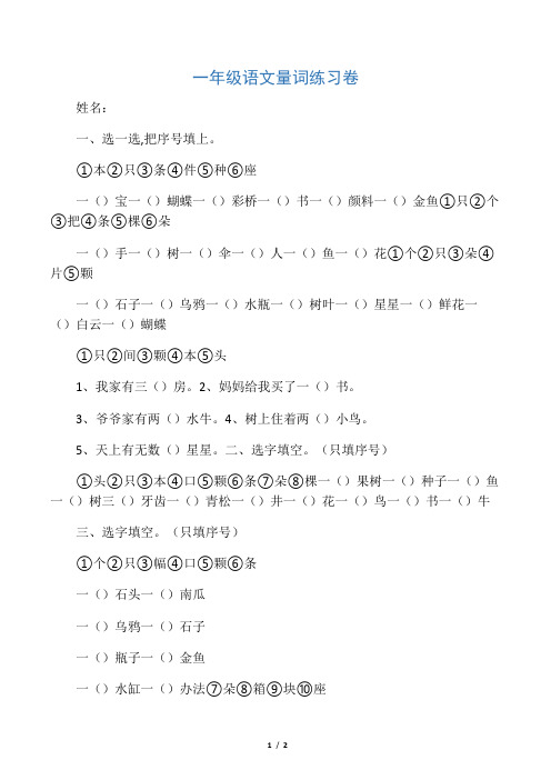 小学一年级语文上册量词练习卷