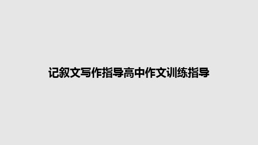 记叙文写作指导高中作文训练指导PPT教案