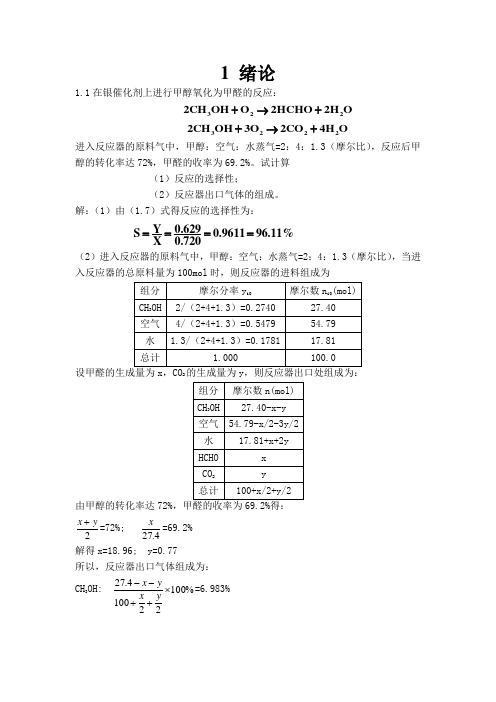 反应工程课后习题参考答案