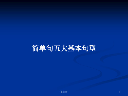 简单句五大基本句型PPT学习教案