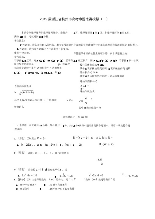 2019届浙江省杭州市高考命题比赛模拟(一)数学试卷(word版)