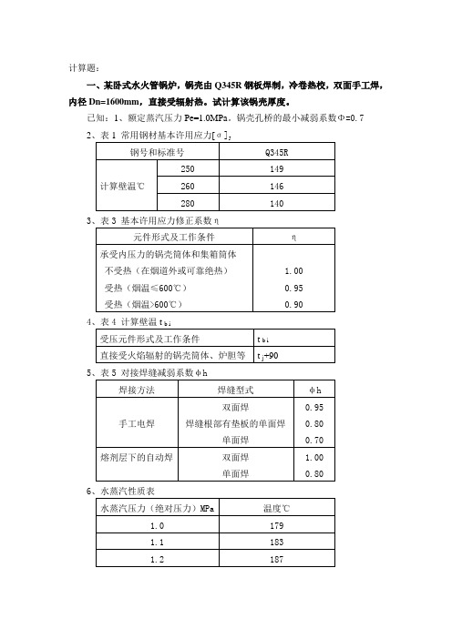 锅炉简单强度计算