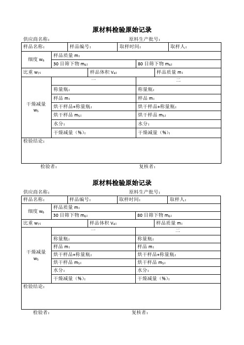 原材料检验原始记录