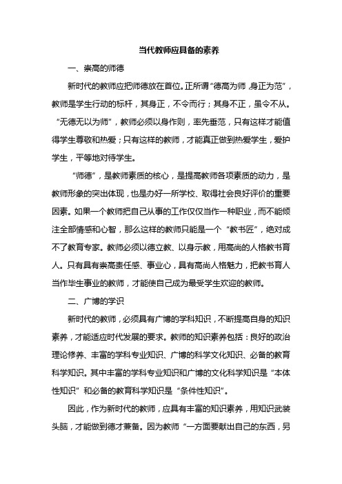 当代教师应具备的素养