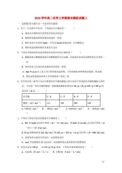 部编版2020学年高二化学上学期期末模拟试题三(无答案)