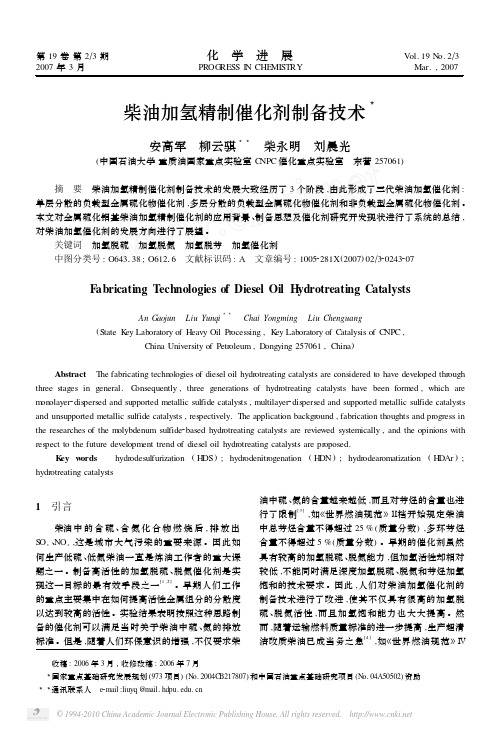 柴油加氢精制催化剂制备技术_安高军