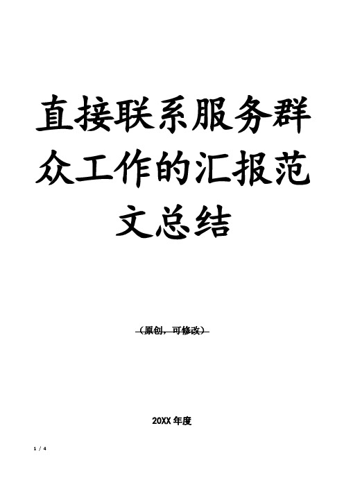 直接联系服务群众工作的汇报范文总结000