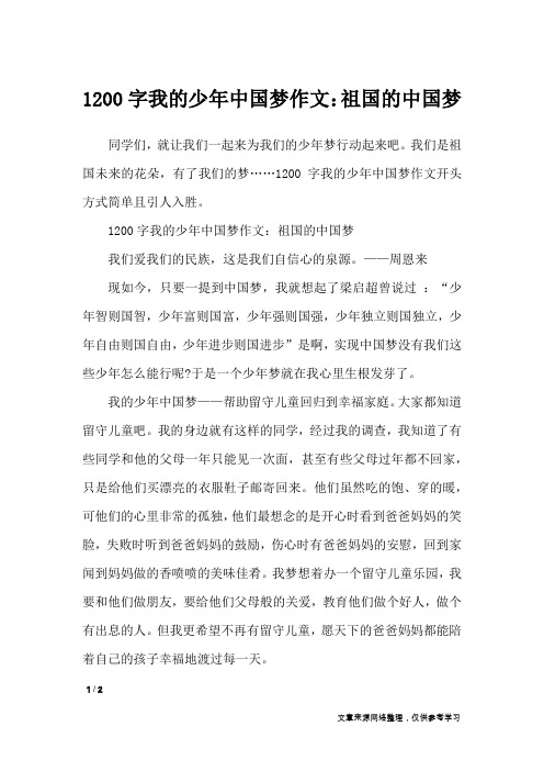 1200字我的少年中国梦作文：祖国的中国梦_作文专题