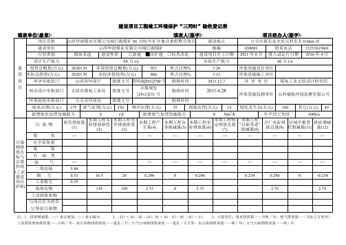 建设项目工程竣工环境保护三同时验收登记表