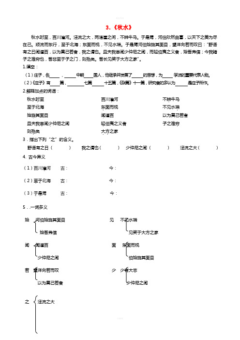 九年级语文上册 第六单元 20《秋水》练习题 语文版