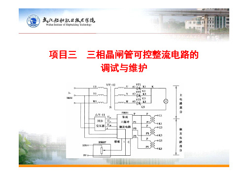 三相半波可控整流大电感负载电路的安装、调试与维护