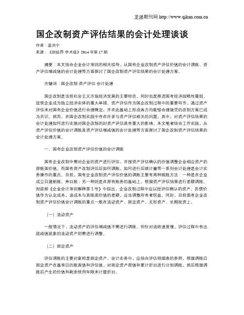 国企改制资产评估结果的会计处理谈谈