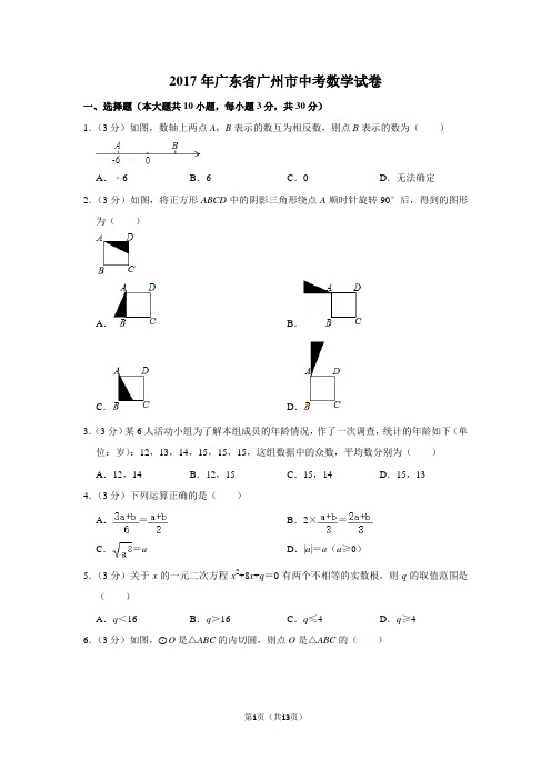 2017年广东省广州市中考数学试卷真题(附答案)