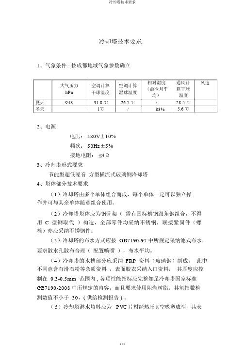 冷却塔技术要求