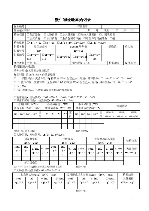 微生物检验记录表