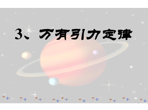 新人教高一物理必修二同步教学课件6-3万有引力定律 (共20张PPT)