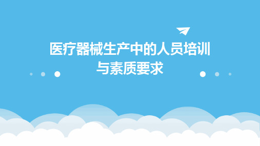 医疗器械生产中的人员培训与素质要求