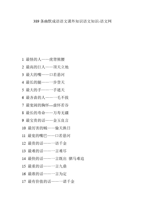 389条幽默成语语文课外知识语文知识-语文网