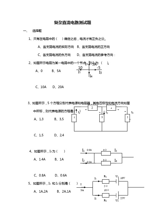 复杂直流电路测试题