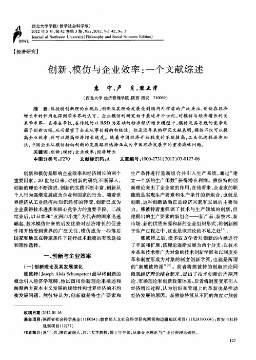 创新、模仿与企业效率：一个文献综述