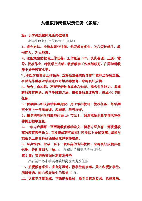 九级教师岗位职责任务(多篇)