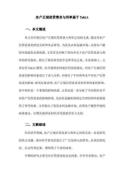 农户正规信贷需求与利率基于Tobit