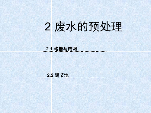 废水的预处理