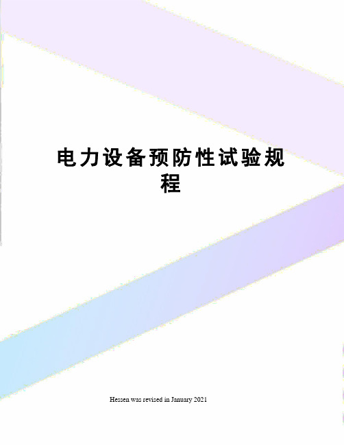 电力设备预防性试验规程