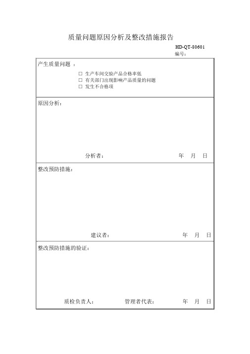 质量问题原因分析及整改措施报告(表格模板、DOC格式)客户投诉表格