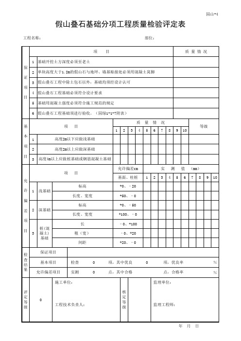 4假山叠石基础分项工程质量检验评定表