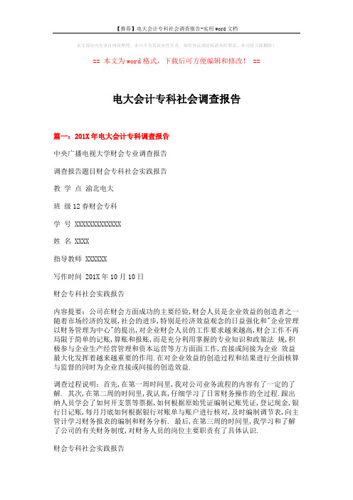 【推荐】电大会计专科社会调查报告-实用word文档 (8页)