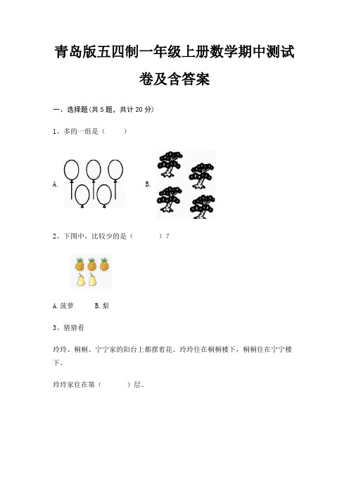 青岛版五四制一年级上册数学期中测试卷及含答案