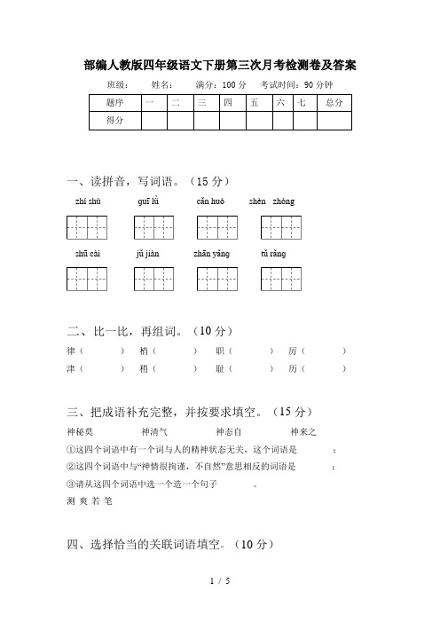 部编人教版四年级语文下册第三次月考检测卷及答案