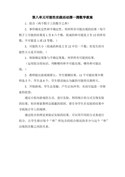 第八单元可能性实践活动掷一掷数学教案.doc