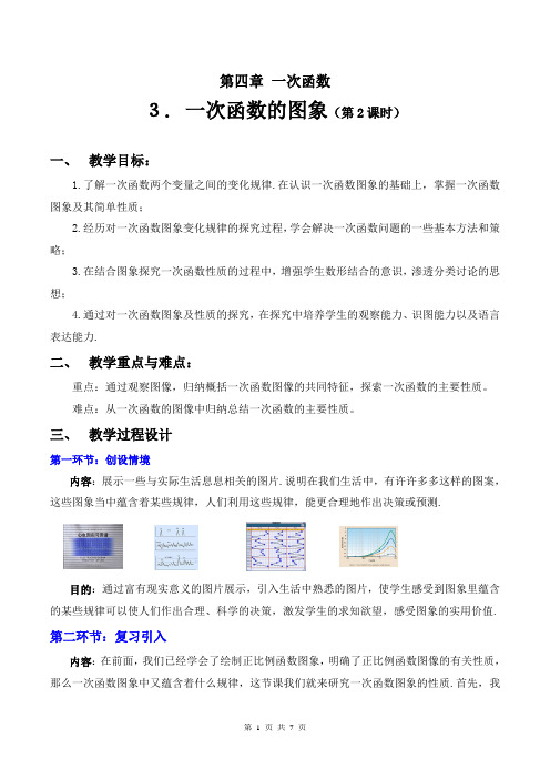 湘教版八年级数学下册《4章 一次函数  4.3 一次函数的图象  4.3一次函数的图象与性质》公开课教案_6