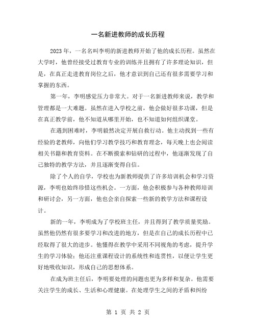 一名新进教师的成长历程