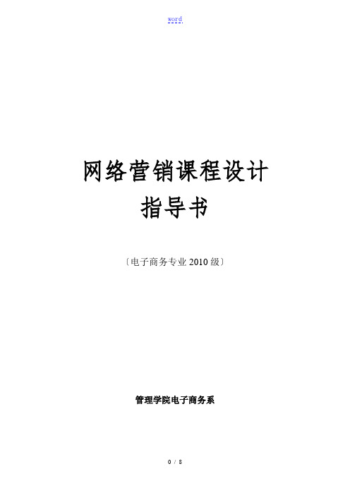 《网络营销》课程设计实用模板(网站诊断、SEO、网络广告、社会化媒体营销、电子邮件email营销)