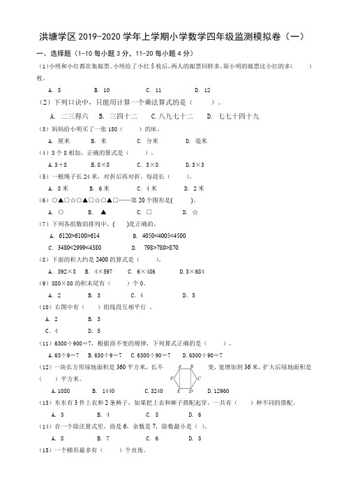 2019秋洪塘学区上学期小学数学四年级期末模拟卷(一)新人教版