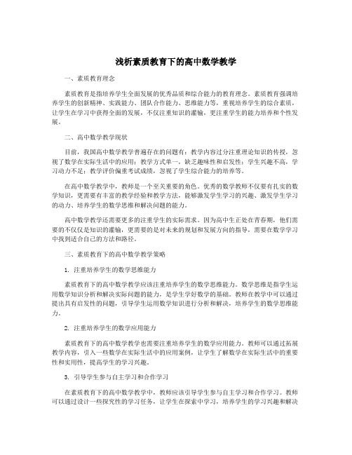 浅析素质教育下的高中数学教学