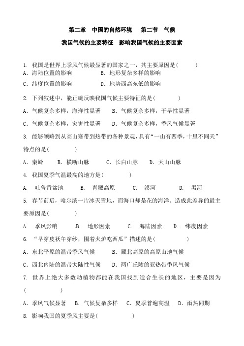 人教版地理八年级上册 第二章 中国的自然环境   第二节 气候 我国气候的主要特征 影响我国气候的 含答案