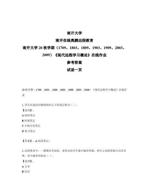 最新奥鹏南开大学20秋学期《现代远程学习概论》在线作业-参考答案