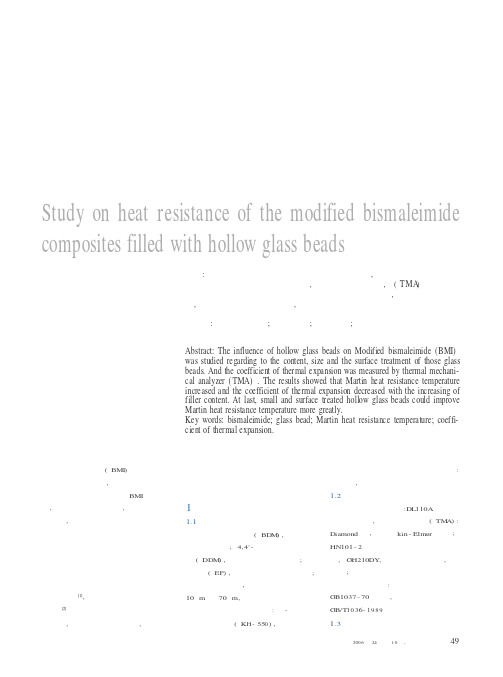 空心玻璃微珠填充改性双马来酰胺树脂复合材料耐热性能的研究
