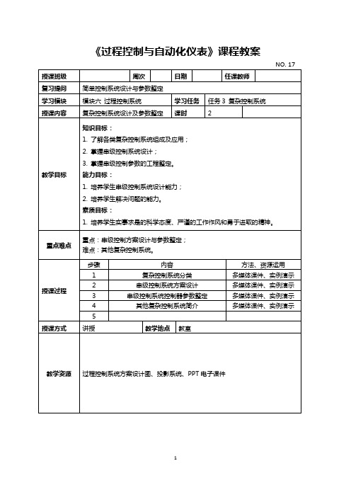 《过程控制与自动化仪表》课程教案17