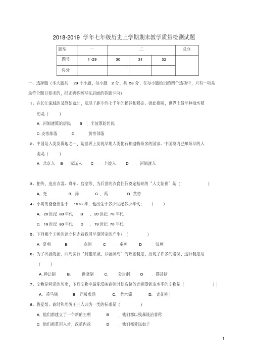 人教版2018-2019学年七年级历史上学期期末教学质量检测试卷及答案doc