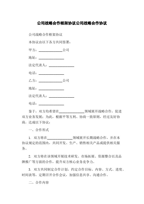 公司战略合作框架协议公司战略合作协议